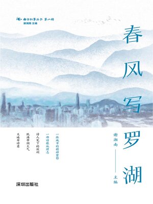 cover image of 春风写罗湖
